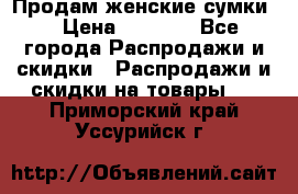 Продам женские сумки. › Цена ­ 2 590 - Все города Распродажи и скидки » Распродажи и скидки на товары   . Приморский край,Уссурийск г.
